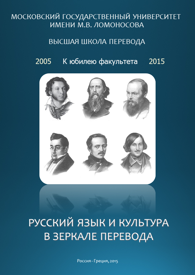V Международная научная конференция «Русский язык и культура в зеркале перевода»